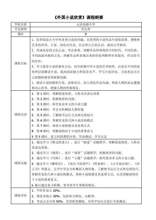 外国小说课程纲要