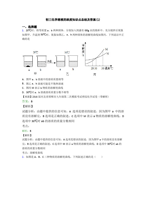 初三化学溶液的浓度知识点总结及答案(1)