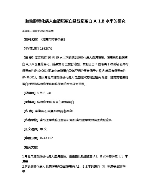 脑动脉硬化病人血清脂蛋白及载脂蛋白 A_1,B 水平的研究