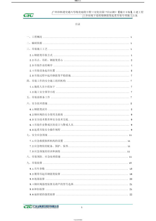 地下连续墙钢筋笼起重吊装专项施工方案