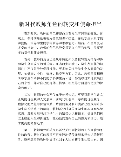 新时代教师角色的转变和使命担当