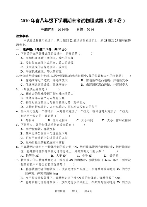 2010年八年级物理下学期期末考试试卷及答案