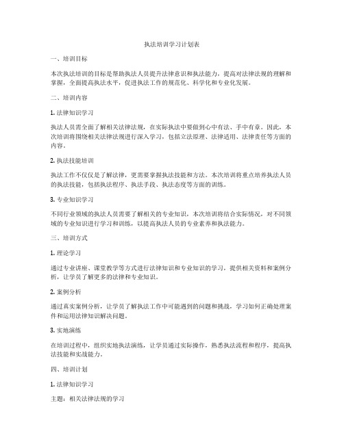 执法培训学习计划表