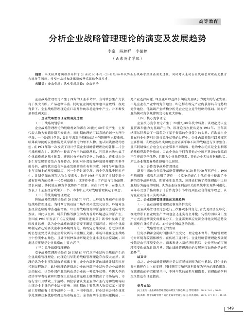 分析企业战略管理理论的演变及发展趋势