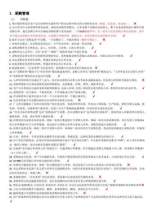 开放大学ERP原理与应用题库 用友U8