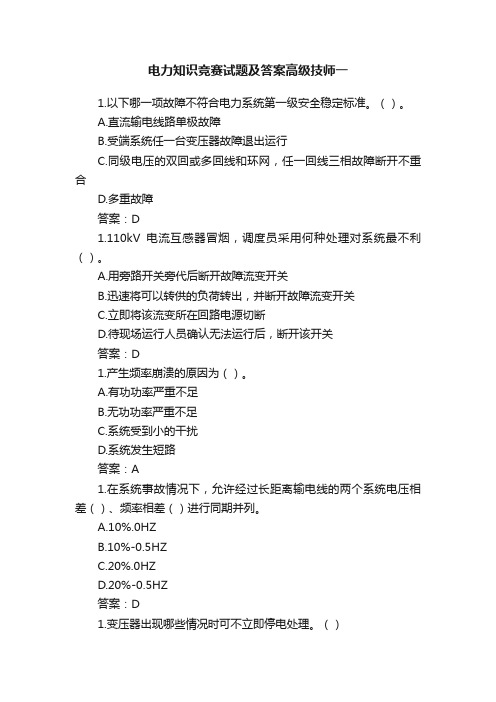 电力知识竞赛试题及答案高级技师一