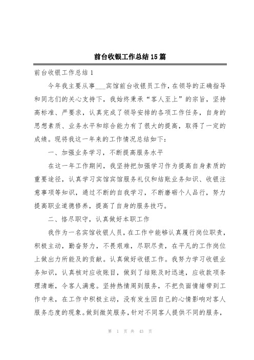 前台收银工作总结15篇