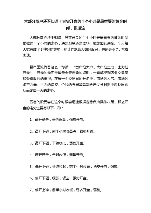 大部分散户还不知道！其实开盘的半个小时是最重要的黄金时间，根据这