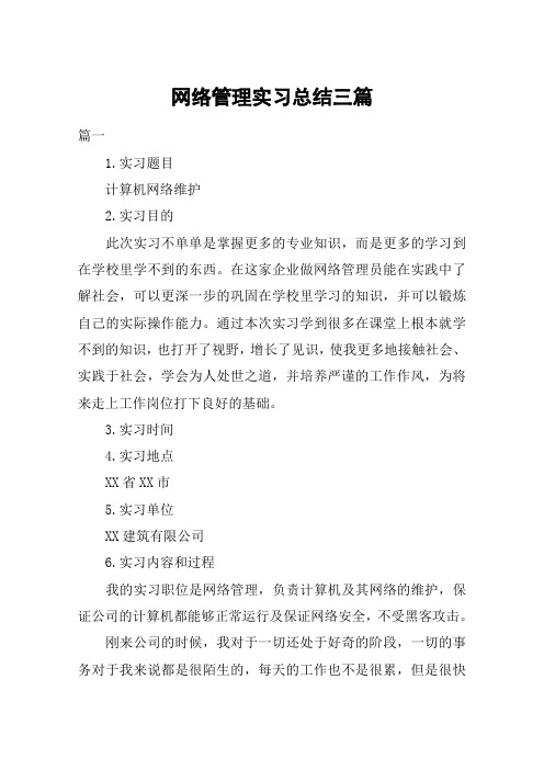 网络管理实习总结三篇