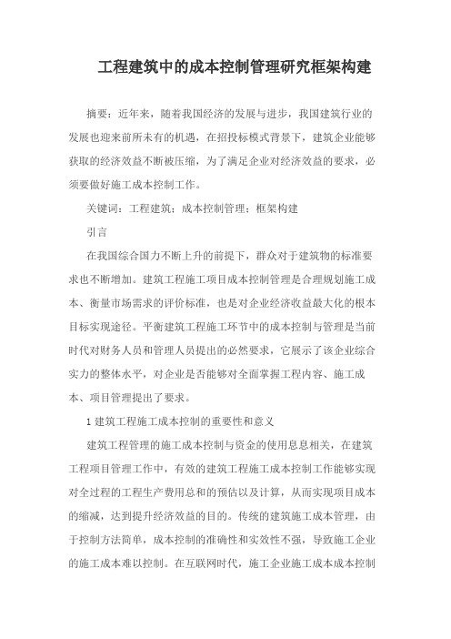 工程建筑中的成本控制管理研究框架构建