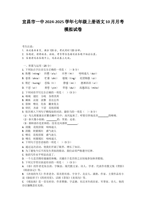 湖北省宜昌市第一中学2024—2025学年七年级上学期10月月考模拟语文题