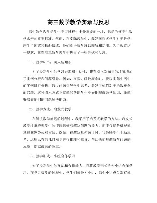 高三数学教学实录与反思