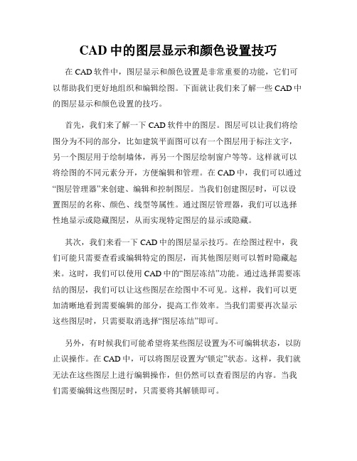 CAD中的图层显示和颜色设置技巧