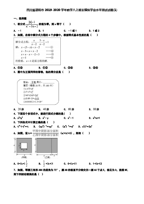 四川省德阳市2019-2020学年数学八上期末模拟学业水平测试试题(1)