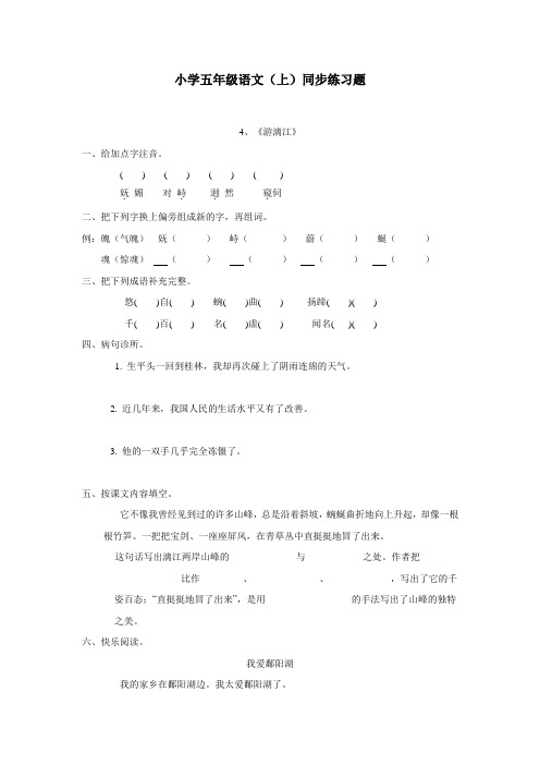 重庆市14—15学年上学期五年级语文(西师大版)第一单元《游漓江》同步练习题(附答案)