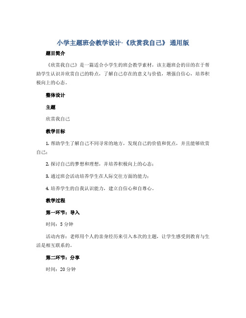 小学主题班会教学设计-《欣赏我自己》 通用版