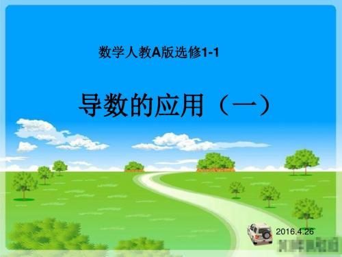 人教A版高中数学选修1-1《导数的应用一》课件