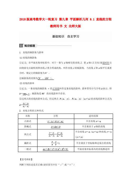 2018版高考数学复习第九章平面解析几何9.1直线的方程教师用书文北师大版