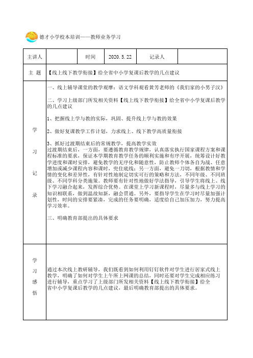 《线上线下教学衔接业务学习记录》