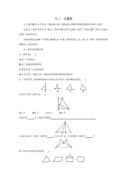 北京课改版数学八年级上册同步课时练习：12.1 三角形(word版、含答案)