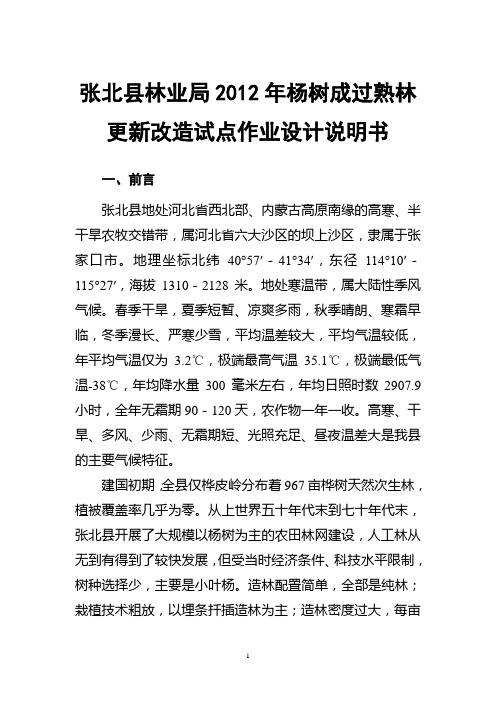 2012年张北县成过熟林更新改造设计说明书