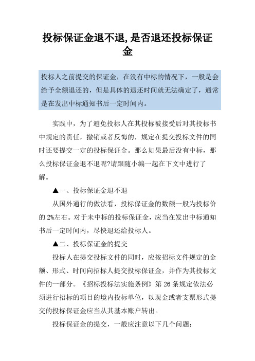 投标保证金退不退,是否退还投标保证金