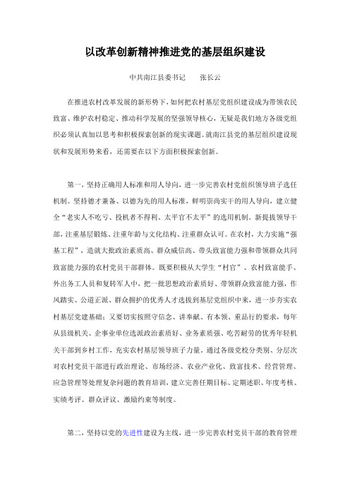 以改革创新精神推进党的基层组织建设