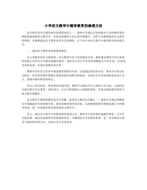 小学语文教学中德育教育的渗透方法