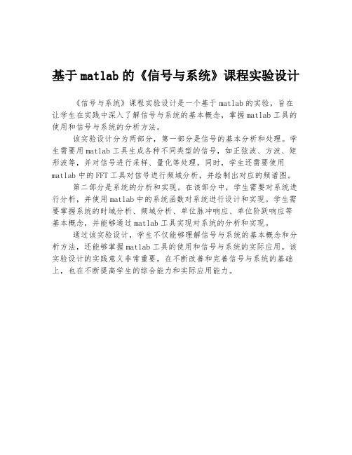 基于matlab的《信号与系统》课程实验设计