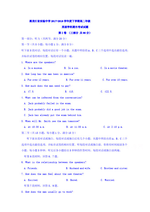 黑龙江省实验中学2017-2018学年高二下学期期末考试英语试题含答案