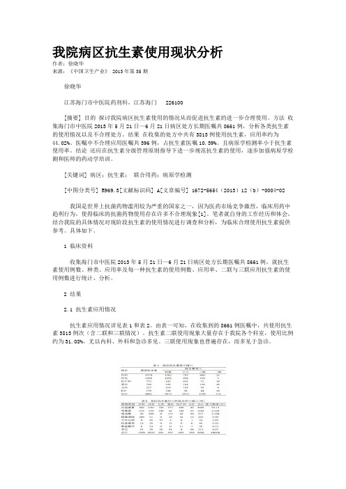 我院病区抗生素使用现状分析