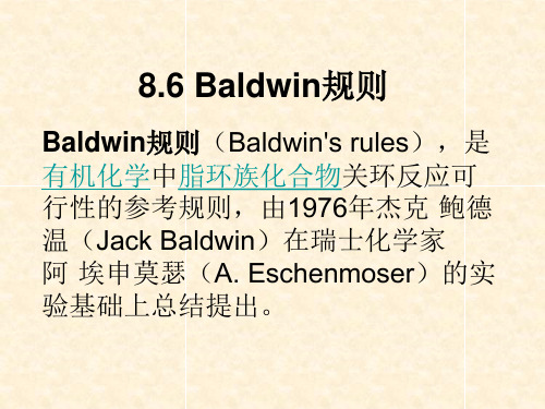 鲍德温 baldwin规则 高等有机化学