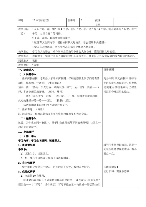 人教版小学语文三年级下册《可贵的沉默》教学设计