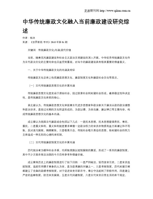 中华传统廉政文化融入当前廉政建设研究综述