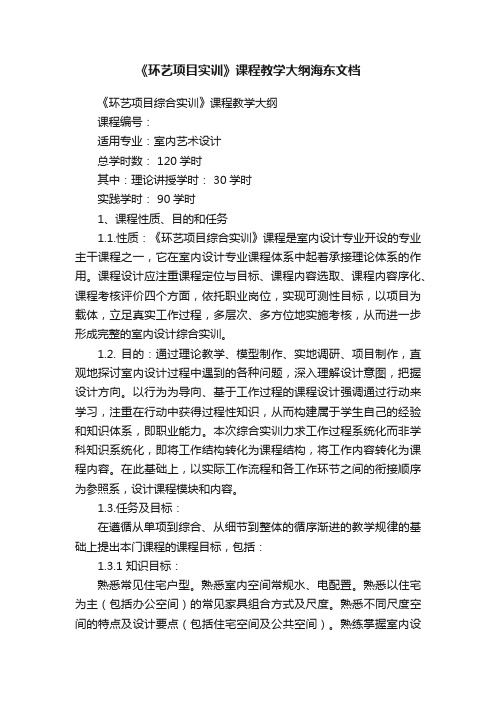 《环艺项目实训》课程教学大纲海东文档