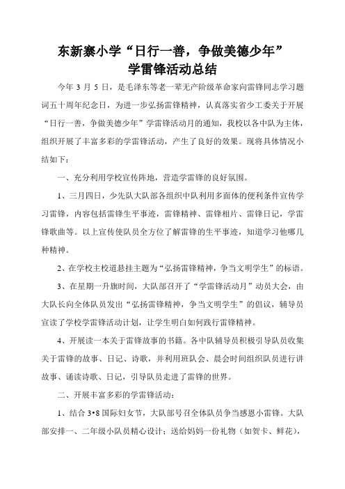 东新寨小学“日行一善,争做美德少年”学雷锋活动月总结