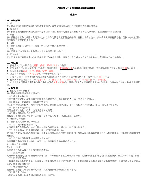 《民法学(2)》作业及答案