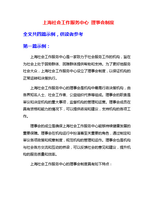 上海社会工作服务中心 理事会制度