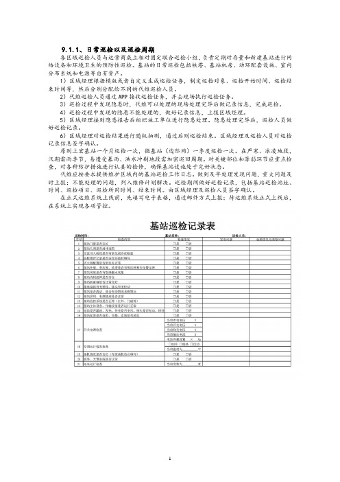 铁塔维护方案