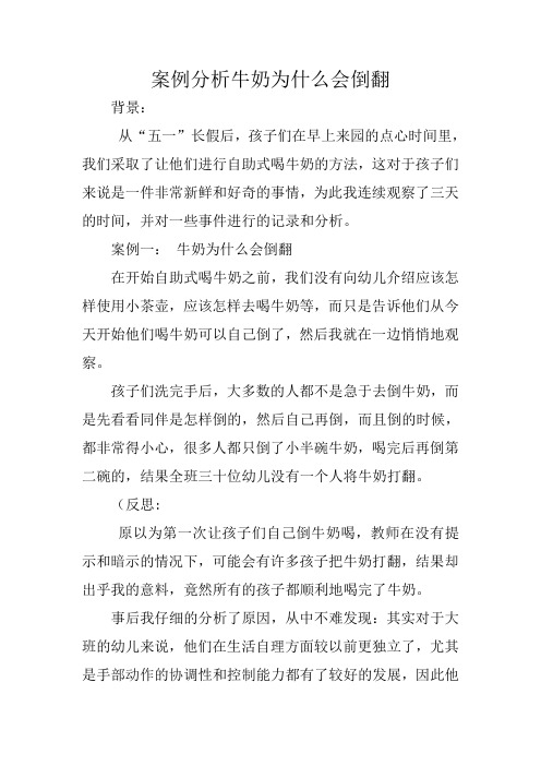 案例分析牛奶为什么会倒翻