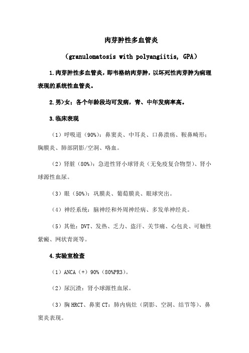 肉芽肿性多血管炎(granulomatosis with polyangiitis, GPA)