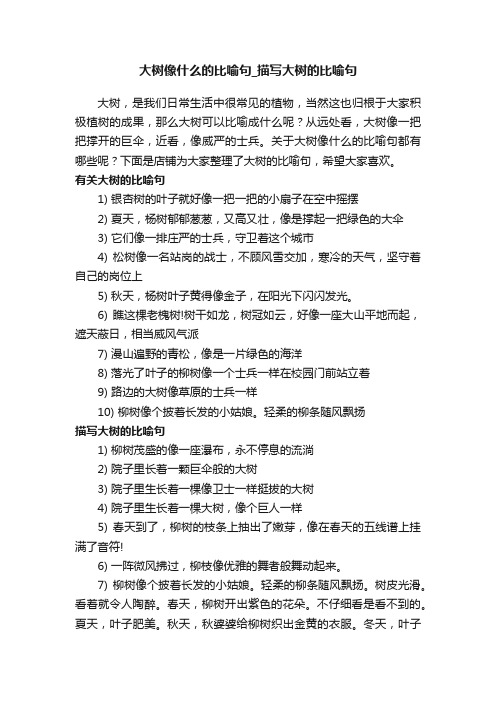 大树像什么的比喻句_描写大树的比喻句