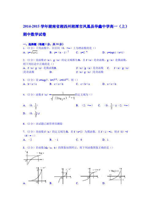 湖南省湘西州湘潭市凤凰县华鑫中学2014-2015学年高一上学期期中数学试卷