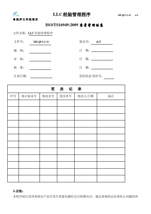 LLC管理规定