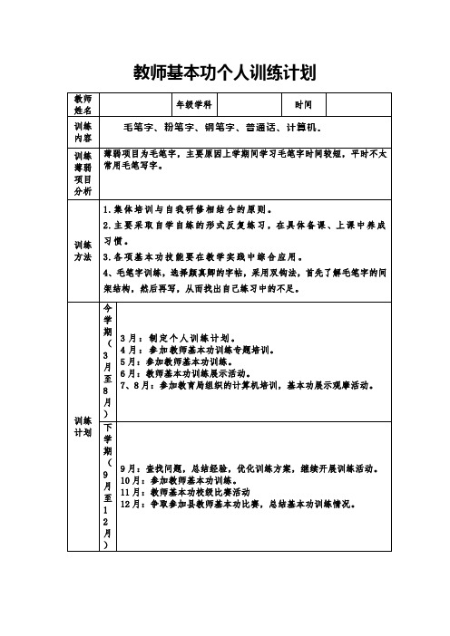 教师基本功个人训练计划