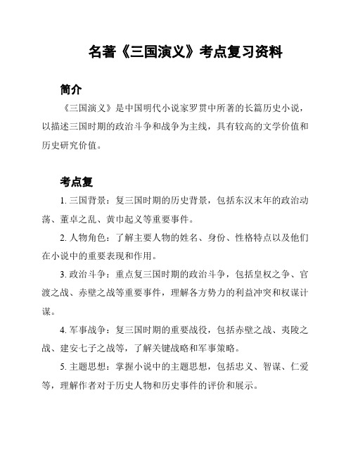 名著《三国演义》考点复习资料