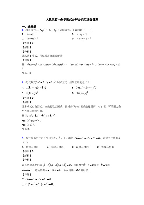 人教版初中数学因式分解分类汇编含答案