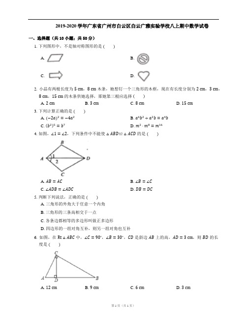 2019-2020学年广东省广州市白云区白云广雅实验学校八上期中数学试卷