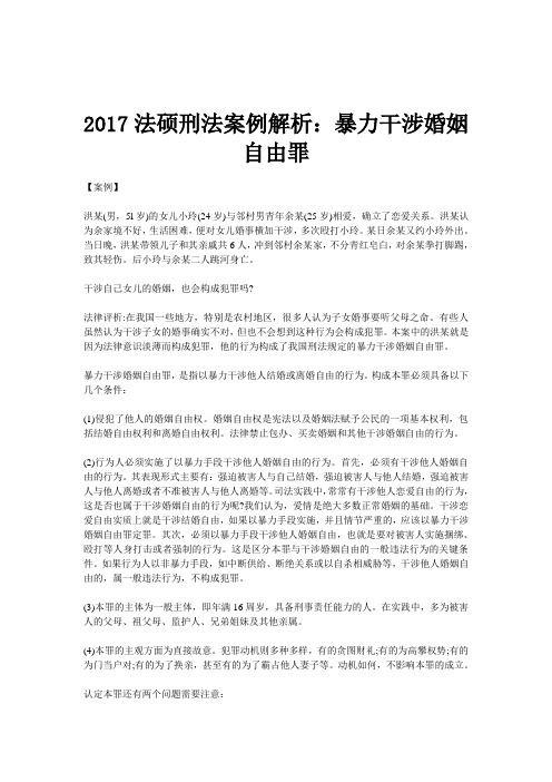 2017法硕刑法案例解析：暴力干涉婚姻自由罪