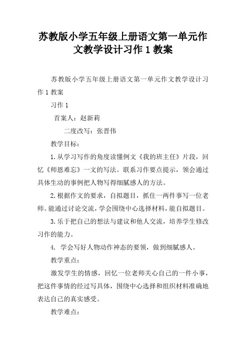 苏教版小学五年级上册语文第一单元作文教学设计习作1教案